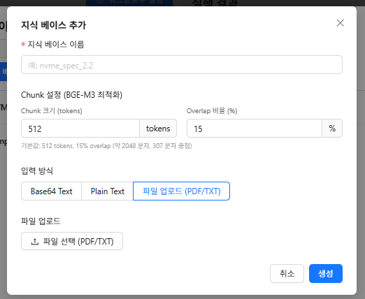 지식 베이스 추가 - Chunk 설정(BGE-M3 최적화, 512 tokens, 15% overlap), PDF/TXT 파일 업로드