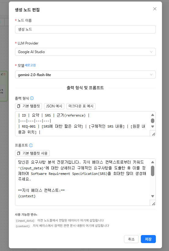 생성 노드 설정 - LLM 프로바이더(Google AI Studio), 모델(gemini-2.0-flash-lite) 선택 및 프롬프트 템플릿 설정